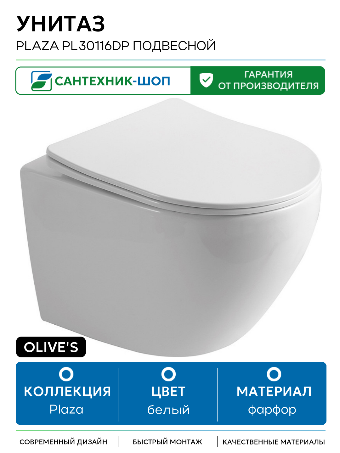 Унитаз Olive's Plaza PL30116DP подвесной с сиденьем Микролифт белый фарфор подвесной