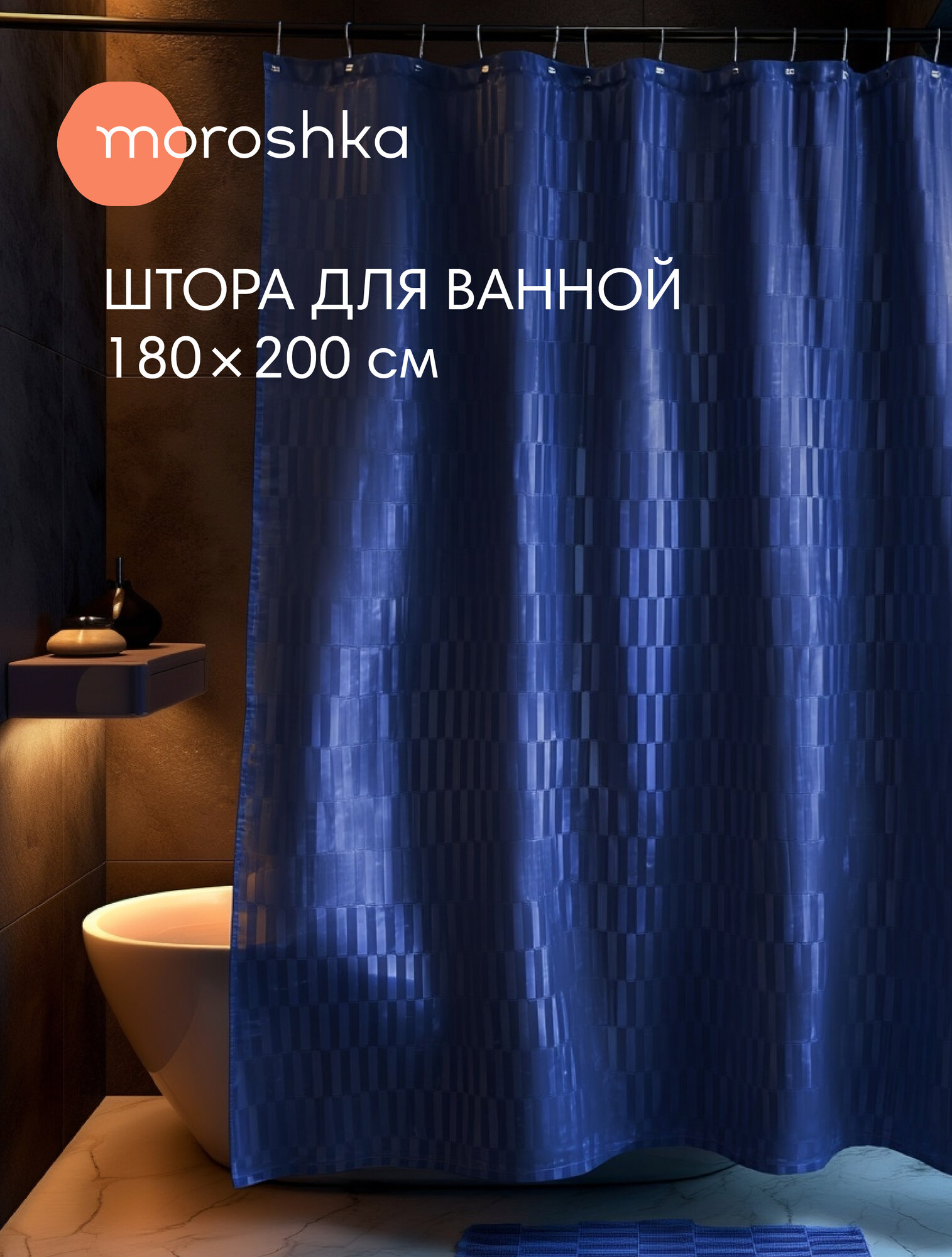 Штора для ванной тканевая полиэстер синий 180х200 см на кольцах / шторка для душа водоотталкивающая