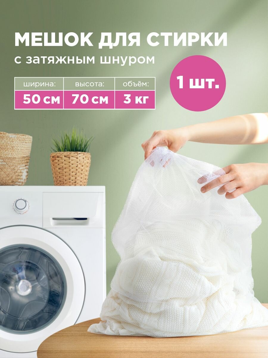 Мешок для стирки белья с завязками Paterra 50*70 см до 3 кг