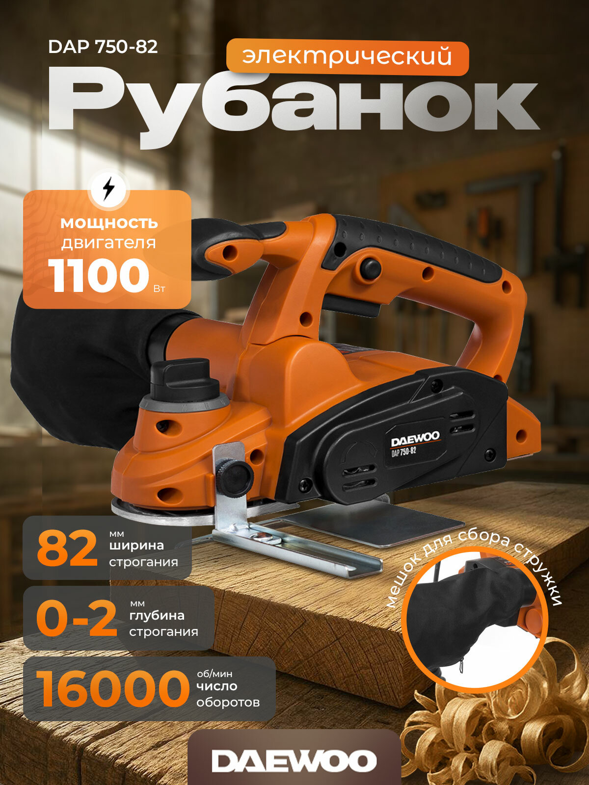 Электрорубанок DAEWOO DAP 750-82