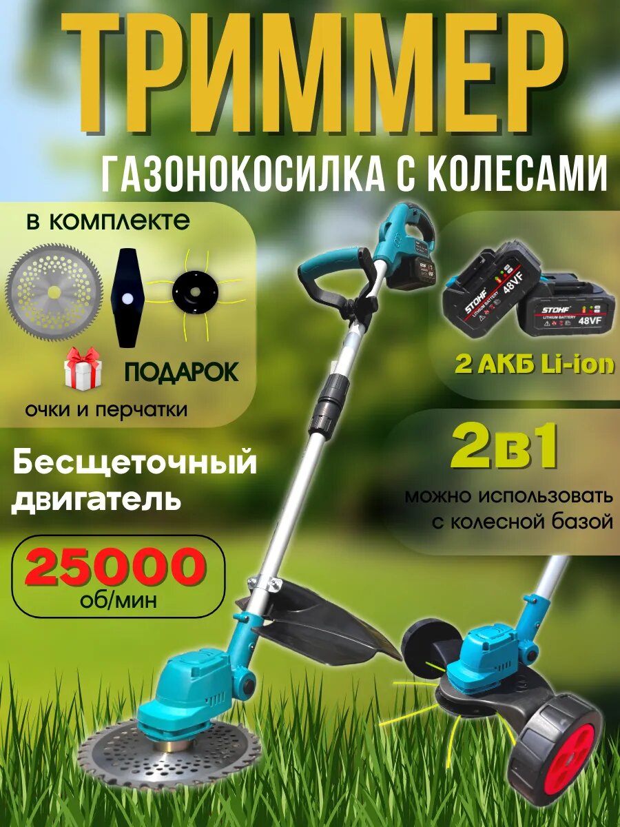 Триммер газонокосилка аккумуляторная для травы
