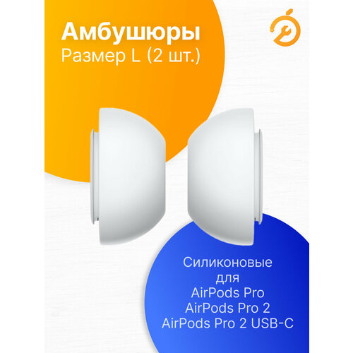 Амбушюры сменные для AirPods Pro, Pro 2, Pro 2 USB-C размер L (2 шт)
