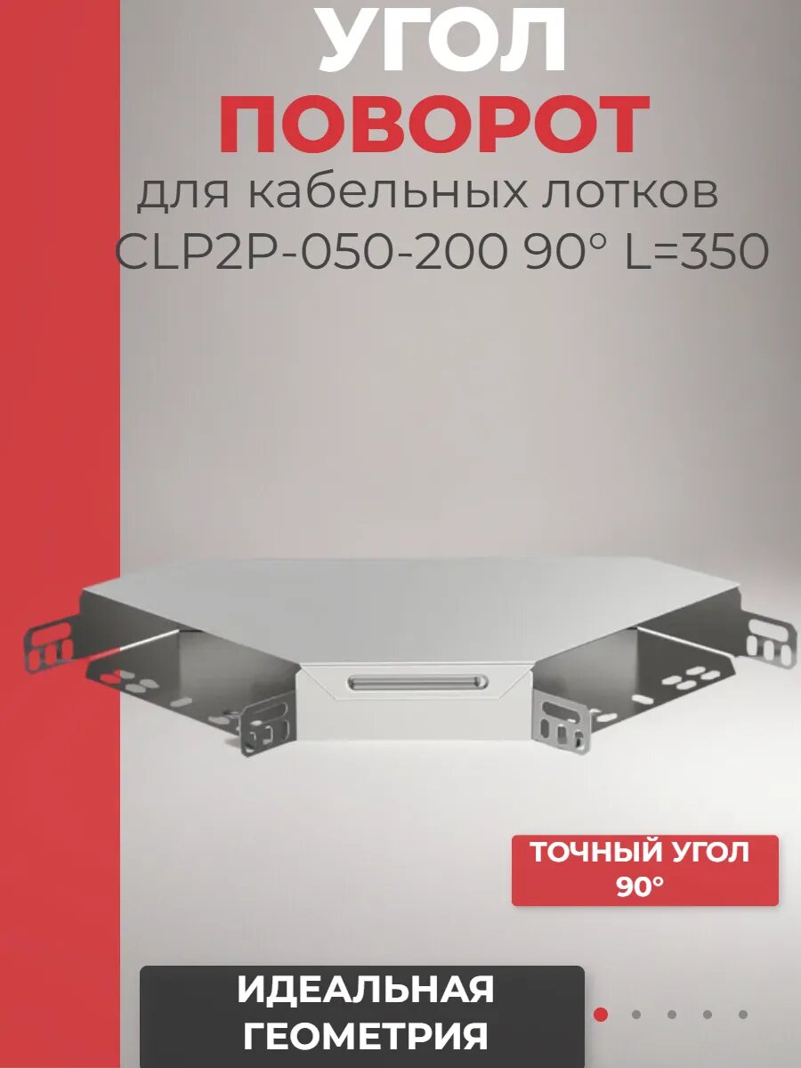 Угол (поворот) для кабельных лотков CLP2P-050-200 90° L=350