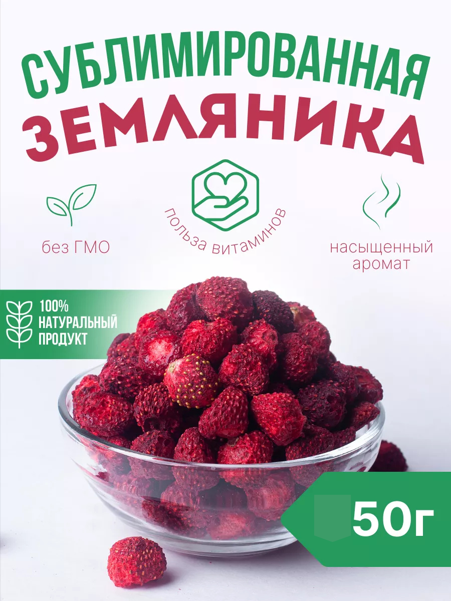 Земляника 50гр сушеная сублимированная целая
