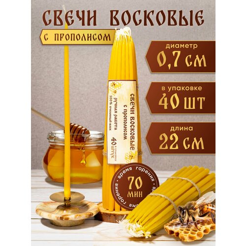 фото Свечи конусные-восковые, медовые с прополисом для церковной, домашней (келейной) молитвы - 250 г, 40 шт, 22 см, диаметр - 0,7 мм / время горения - 95 мин