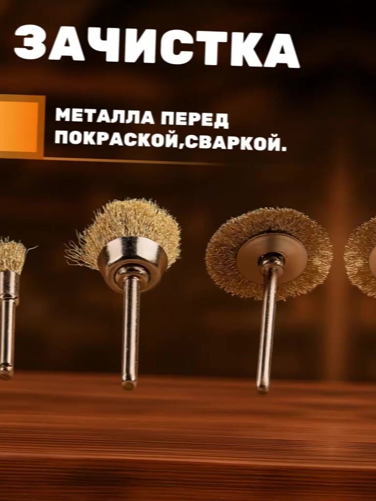 Щетки для гравера, металл, латунь, 20мм, для дрели и гравера 3шт — фото 1