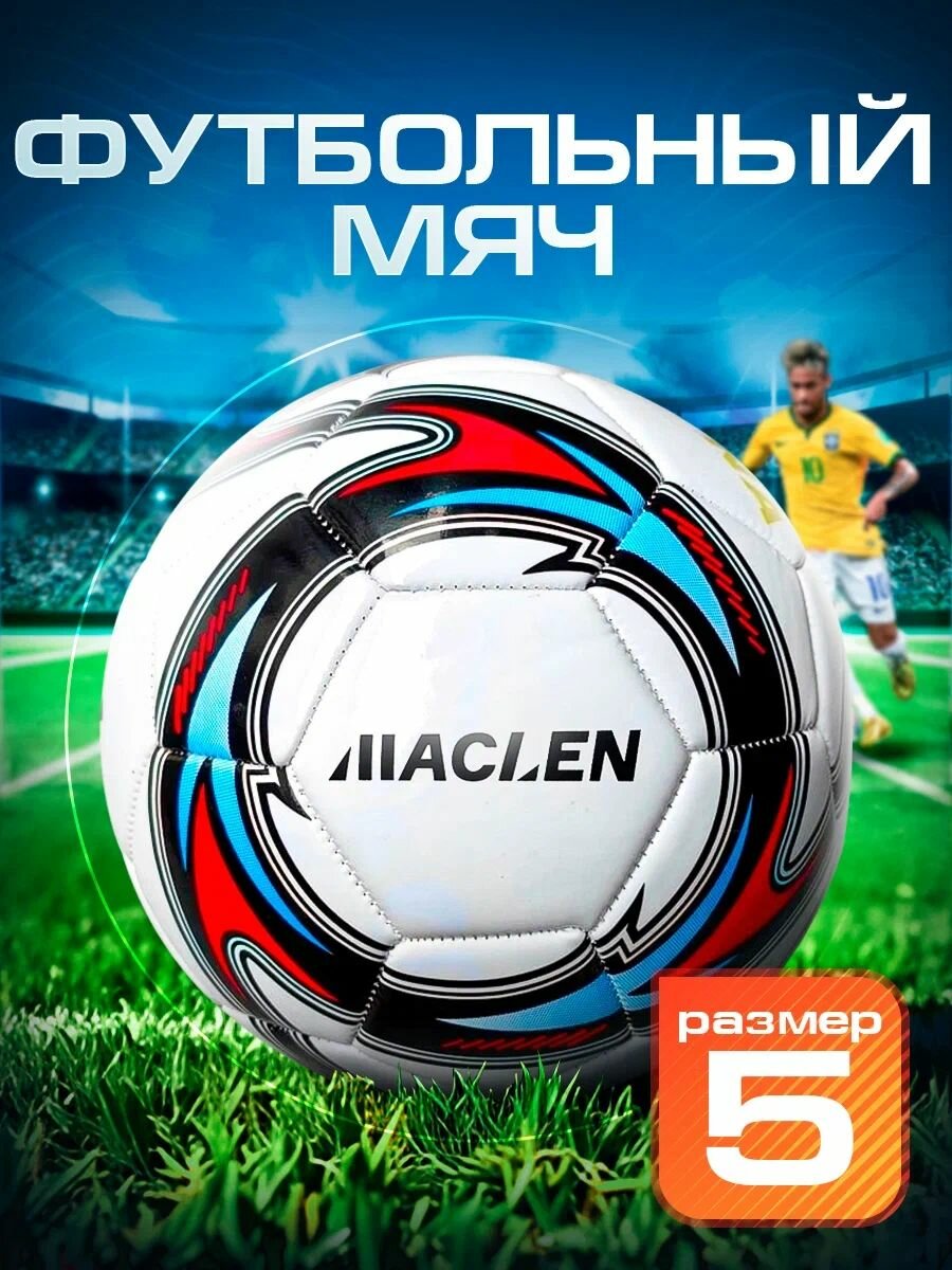 Футбольный мяч 5 размера Maclen, машинная сшивка