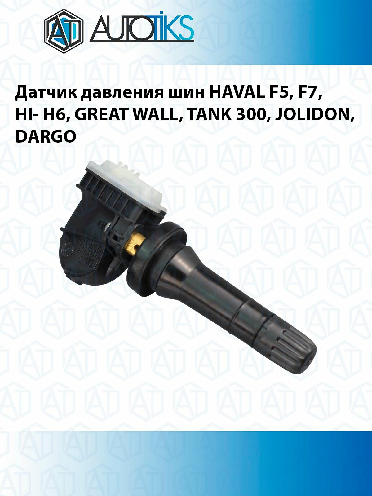 Датчик давления шин HAVAL F5 F7 HI- H6 GREAT WALL TANK 300 JOLIDON DARGO