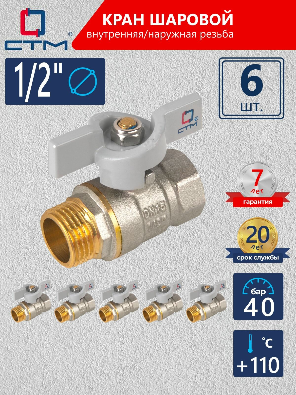 Кран шаровый для воды 1/2" г/ш бабочка CTM стандарт (6 шт)