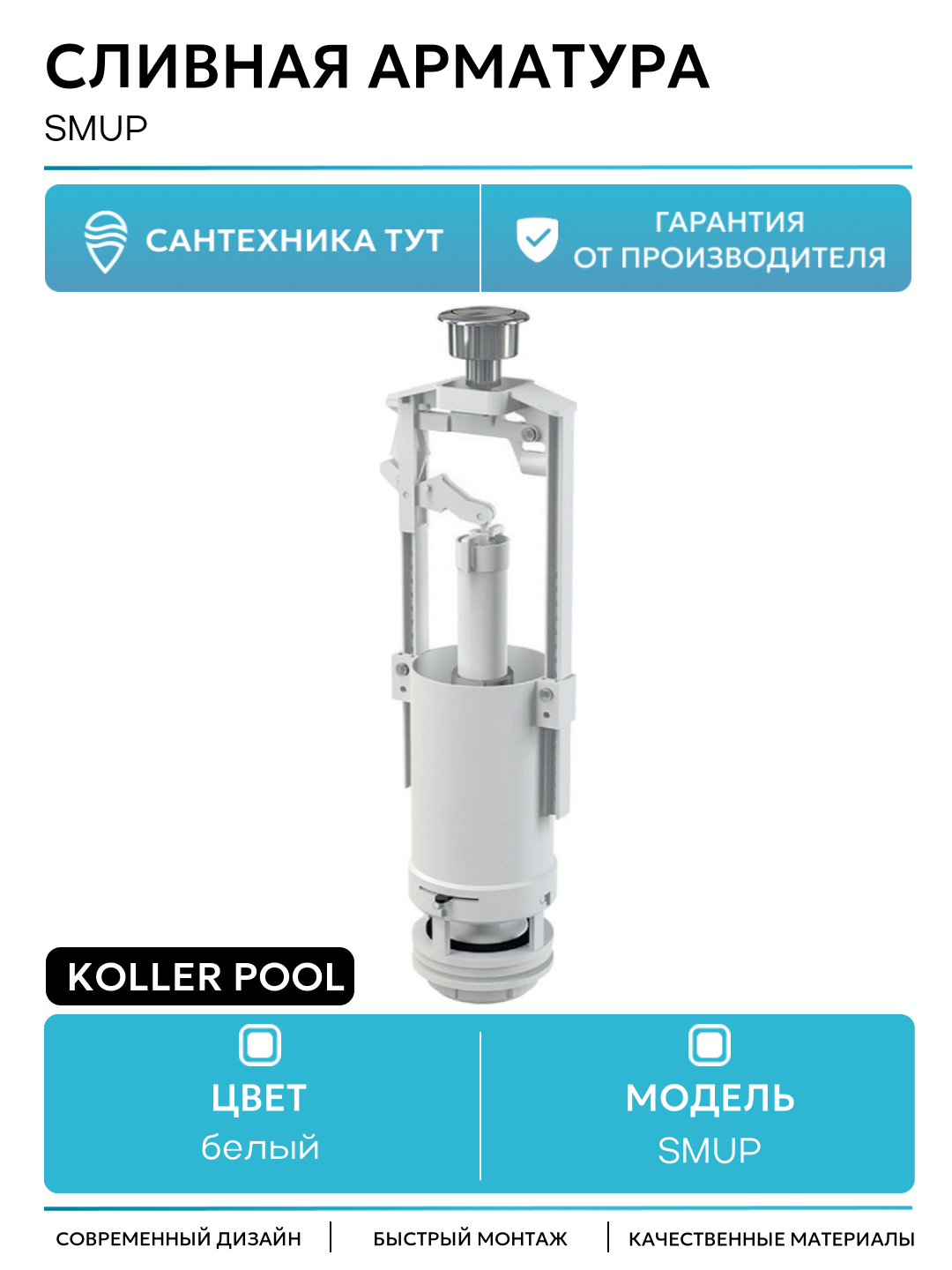 Сливная арматура Koller Pool SMUP Хром