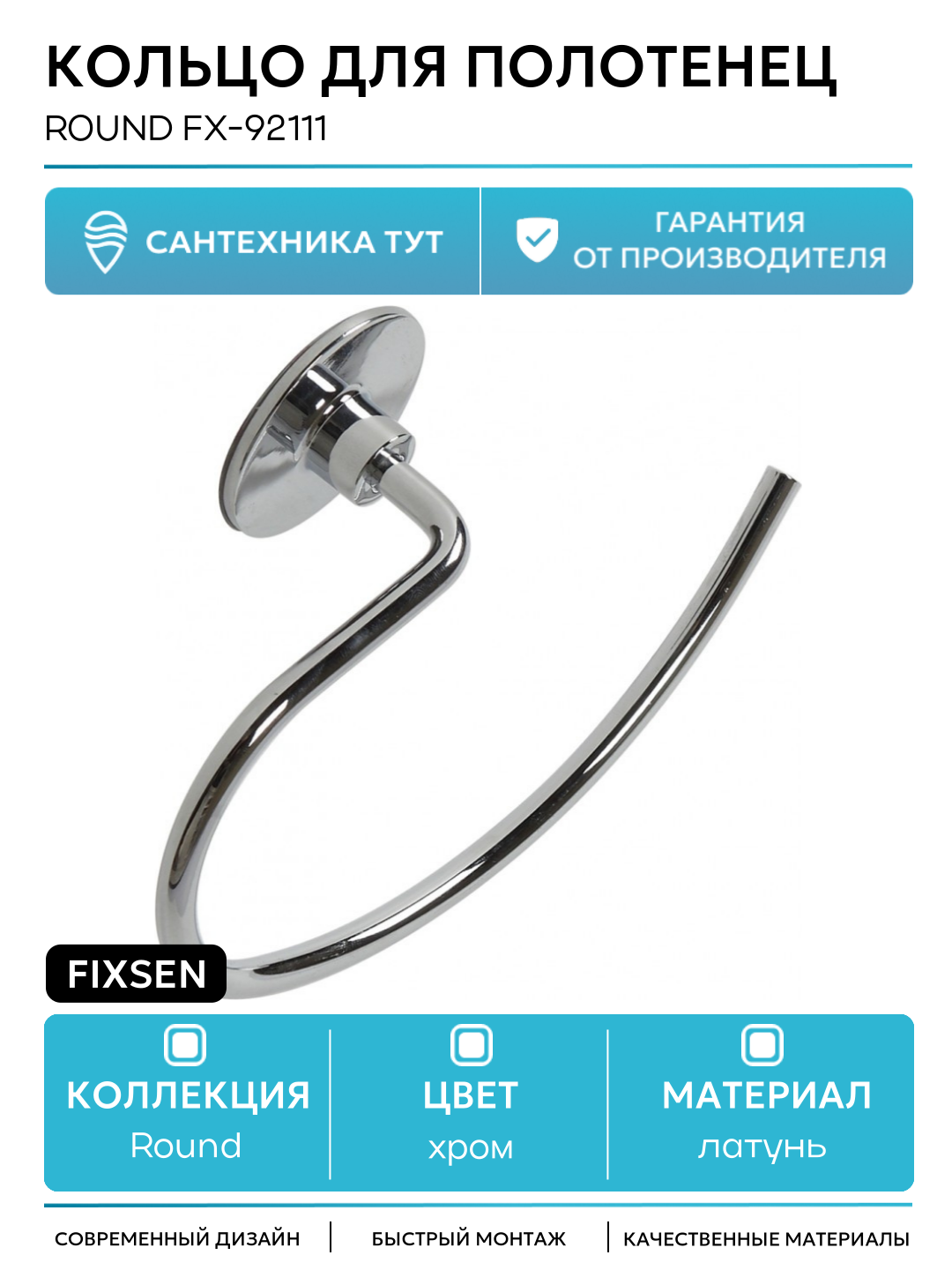 Кольцо для полотенец Fixsen Round FX-92111 Хром
