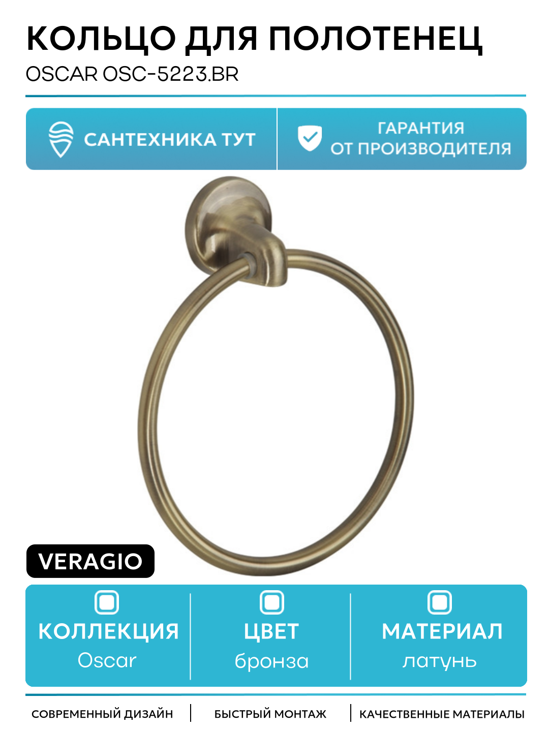 Кольцо для полотенец Veragio Oscar OSC-5223. BR Бронза латунь