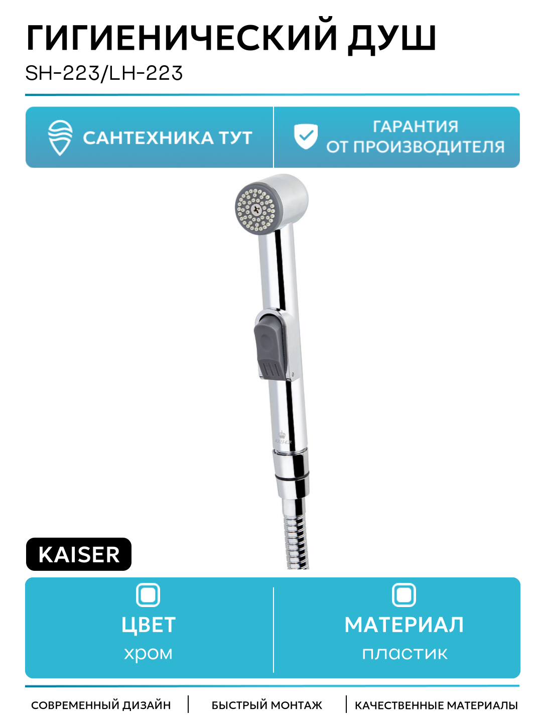 Гигиенический душ Kaiser SH-223/LH-223 Хром