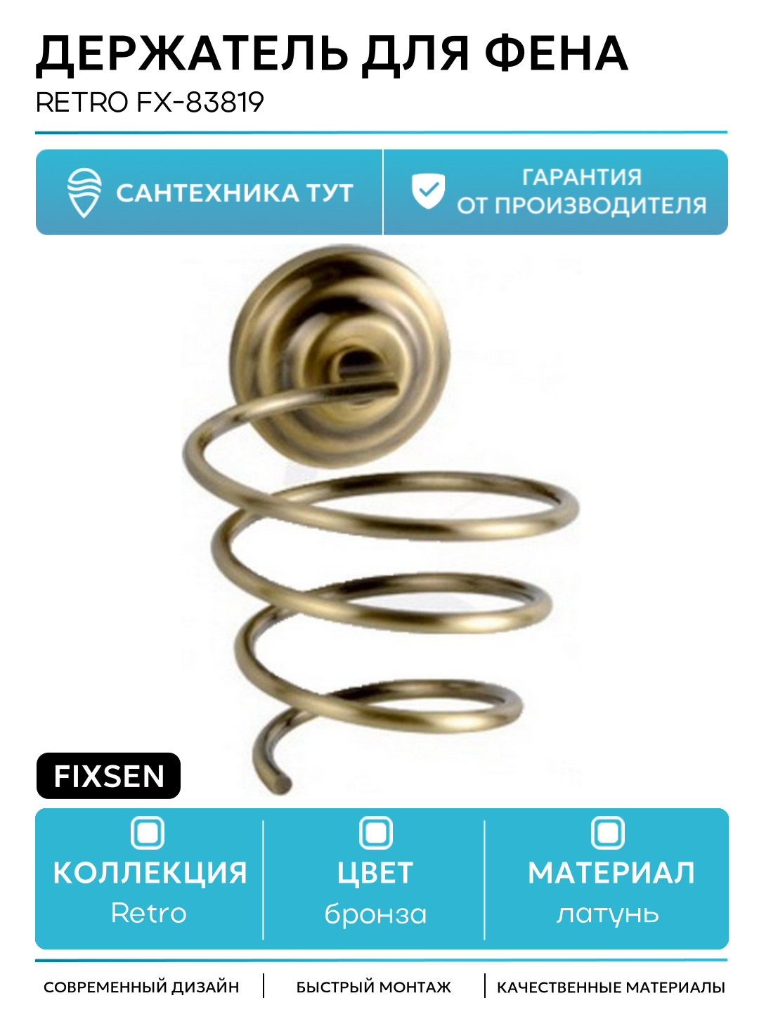 Держатель для фена Fixsen Retro FX-83819 Бронза