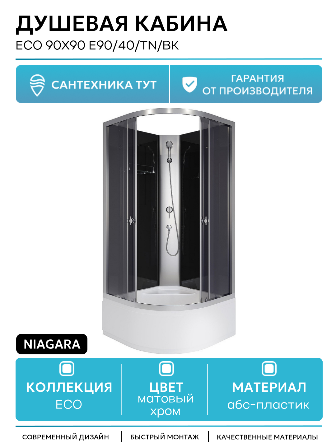 Душевая кабина Niagara Eco 90x90 E90/40/TN/BK без гидромассажа 90х90 без гидромассажа матовый хром Китай