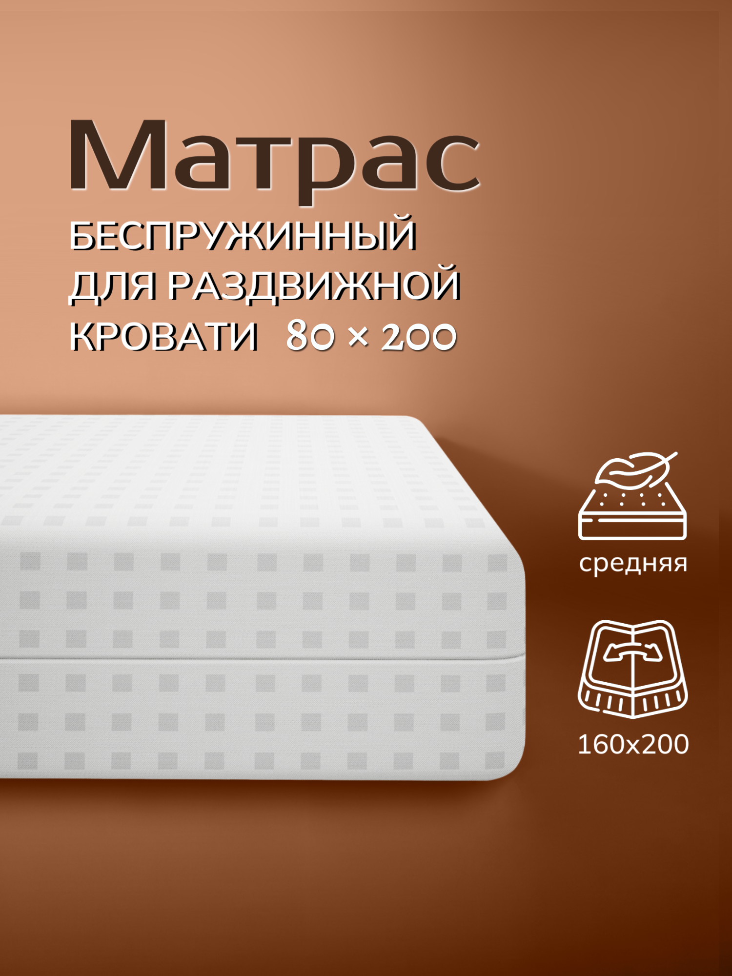 Матрас раскладушка для раздвижной кровати 80 х 200 -160 х 200 беспружинный