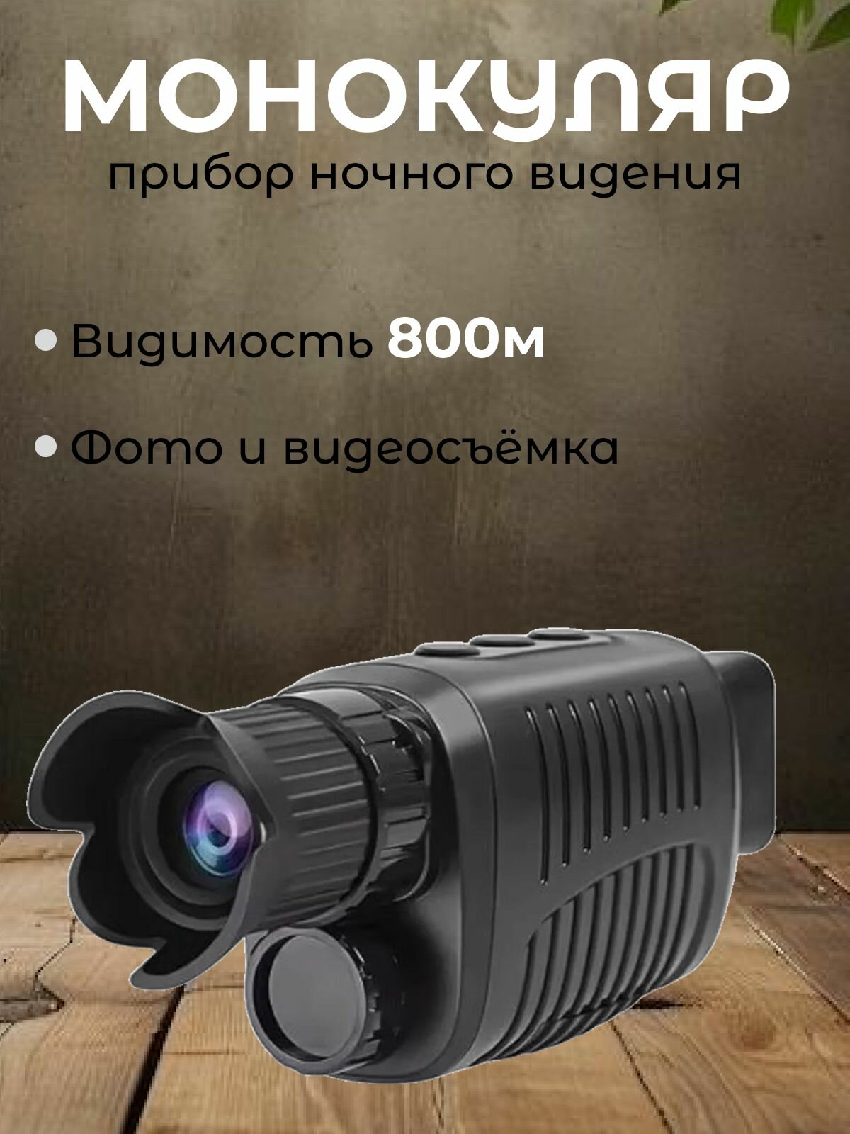 Тепловизор цифровой с записью видео монокуляр Night Vision 1080p 2K Camera