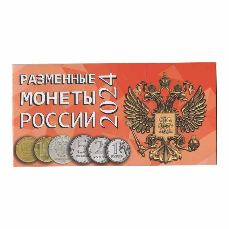 Буклет под разменные монеты России 2024 г 