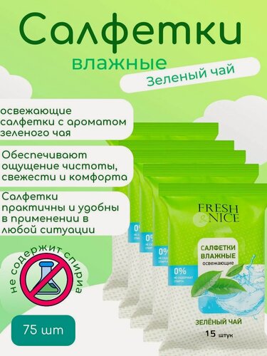 Изображение товара Салфетки влажные Fresh&Nice Зеленый чай, 5 уп, 75 шт