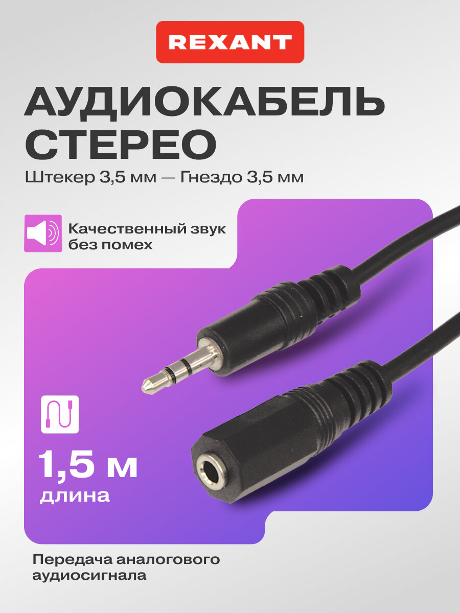 Шнур (Стерео 3,5 мм гн - Стерео 3,5 мм шт) 1.5 м для передачи аналогового аудиосигнала, цвет: Черный REXANT