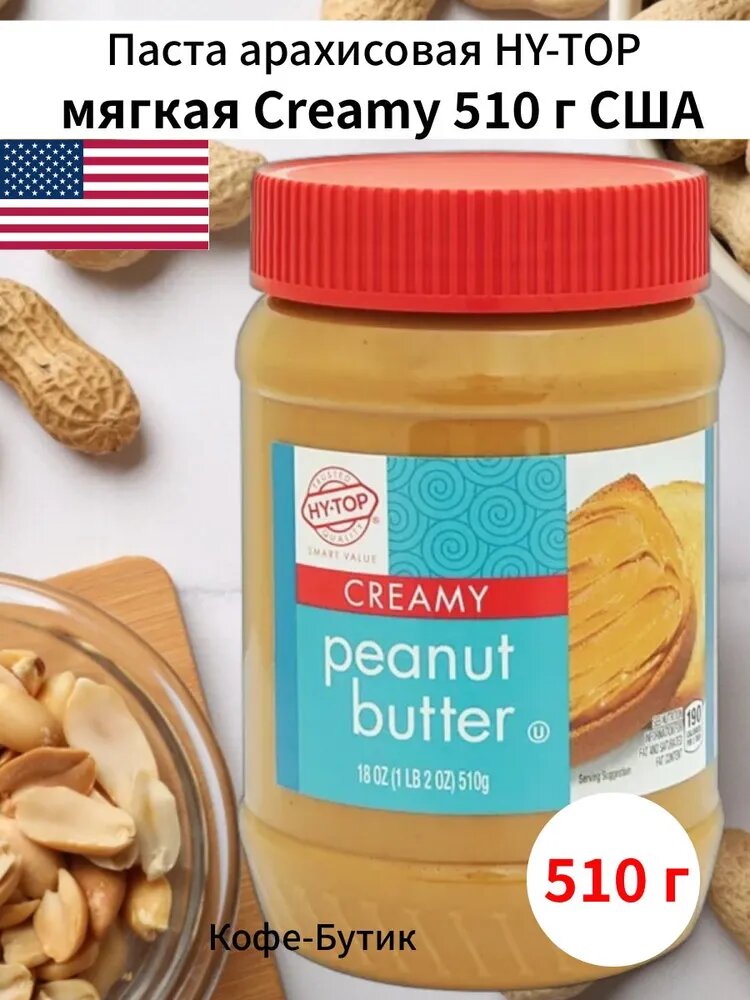 Паста арахисовая HY-TOP (США) Мягкая 510 гр. Без ГМО, в банке