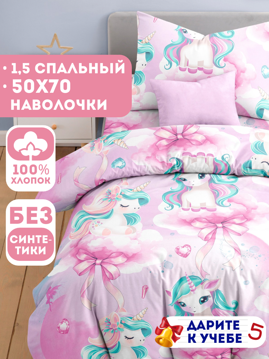 Детское постельное белье Ночь Нежна Единорожки бязь 1 5 спальное наволочка 50х70 100% хлопок