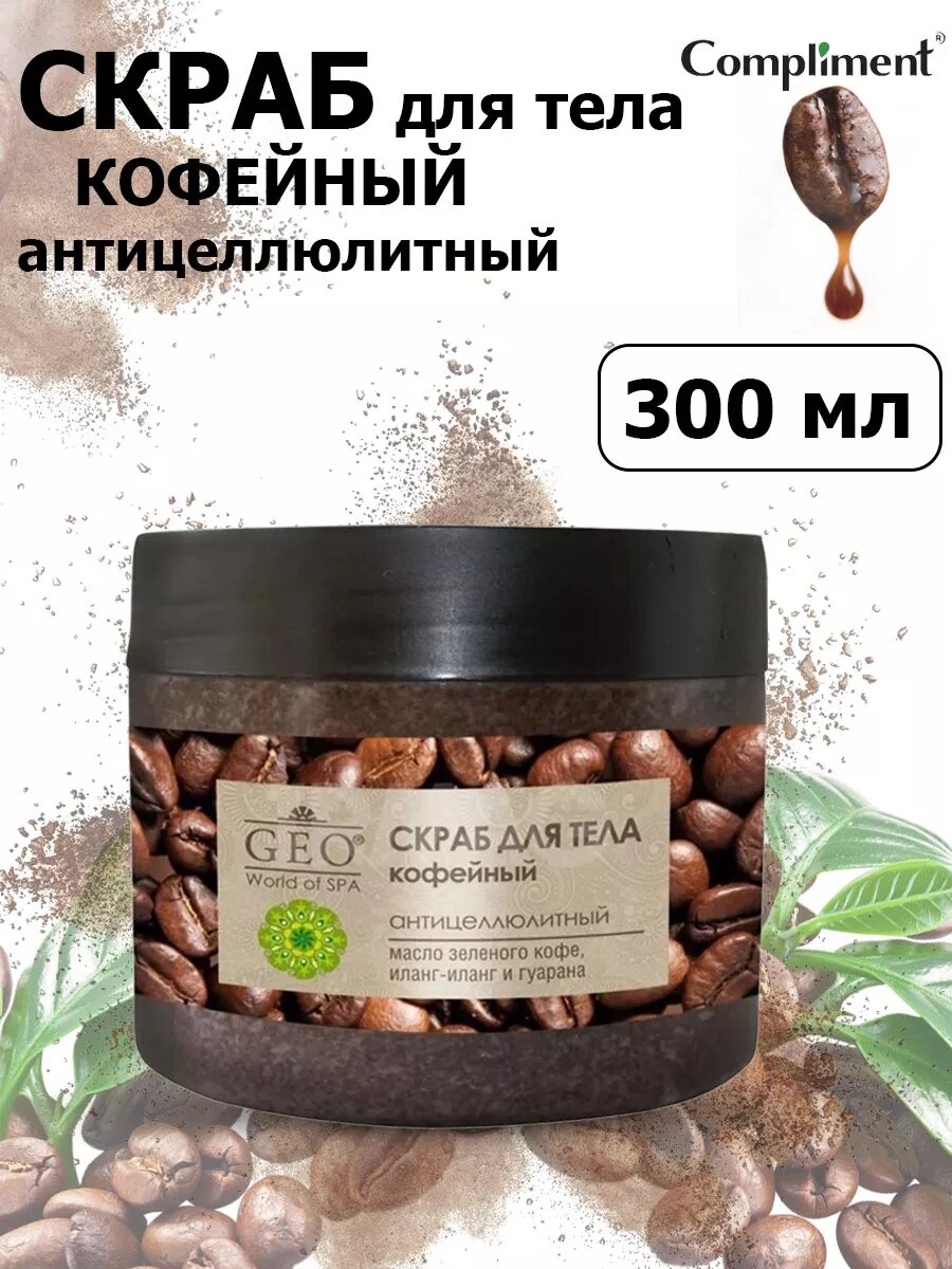 Compliment Скраб для тела Кофейный антицеллюлитный для всех типов кожи 400 мл