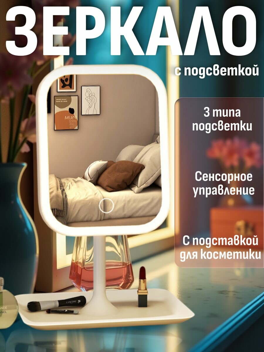 Зеркало с подставкой для косметики и подсветкой