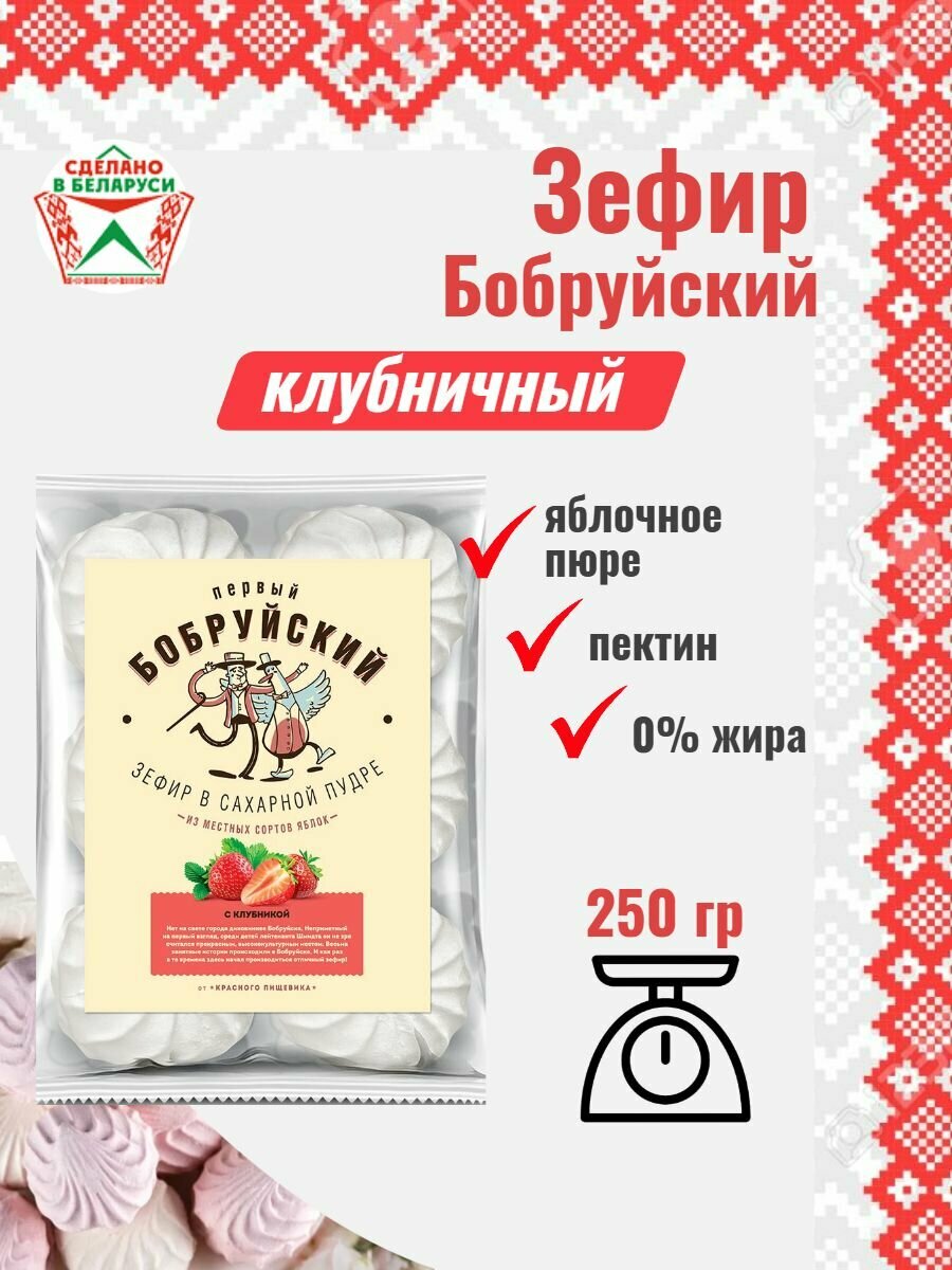 Зефир Бобруйский  250 гр
