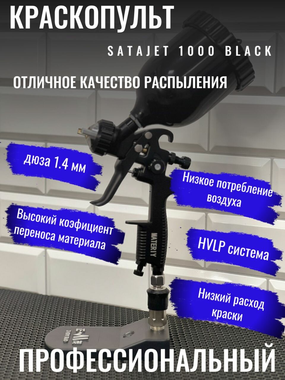 Краскопульт Satajet 1000B HVLP системы отличного качества