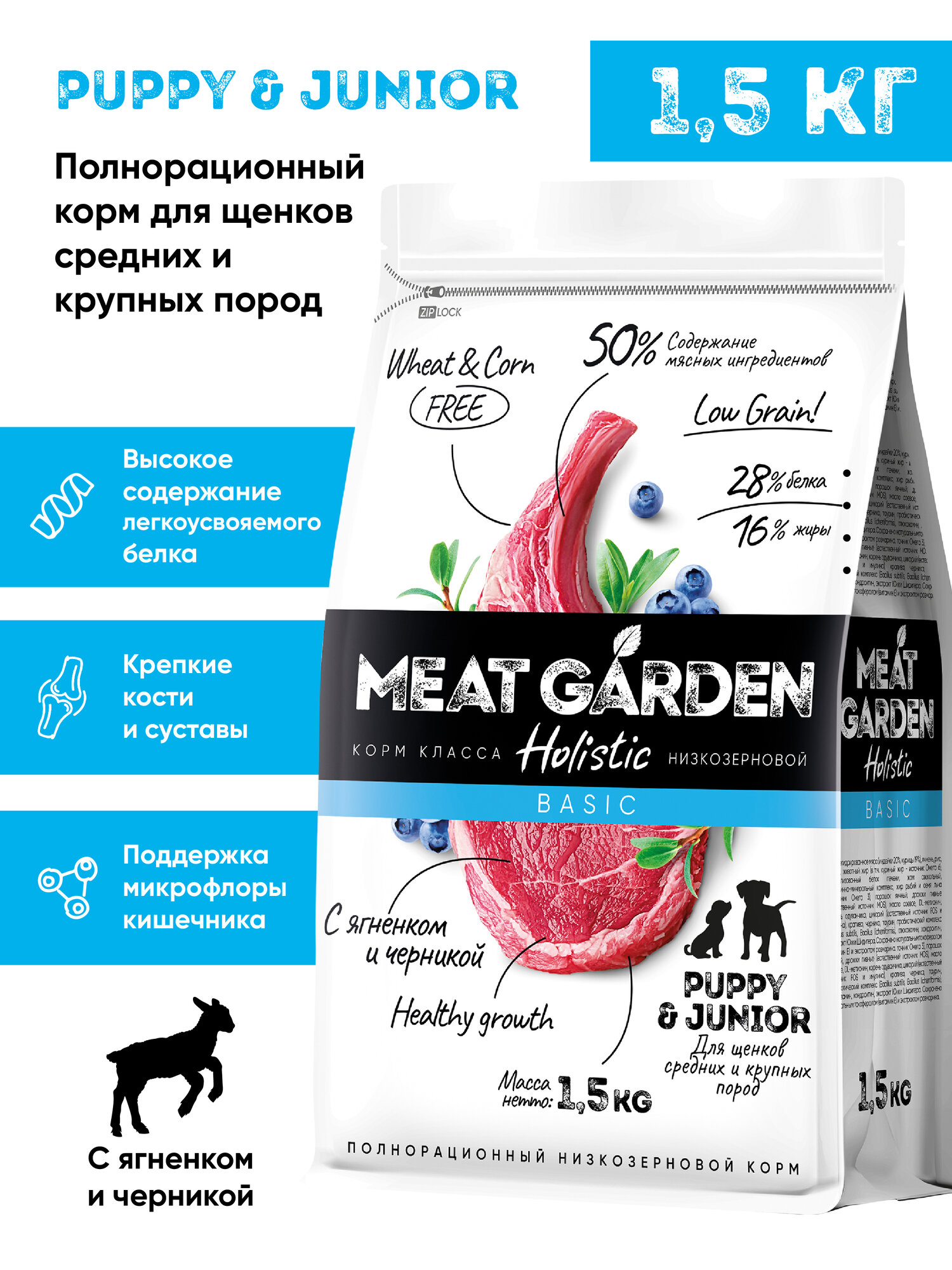 Сухой полнорационный корм холистик Meat Garden для щенков средних и крупных пород Ягненок с Черникой 15кг