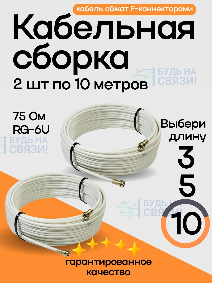 Кабельная сборка 2 шт. х 10 метров, F(male)-F(male) 75 ОМ