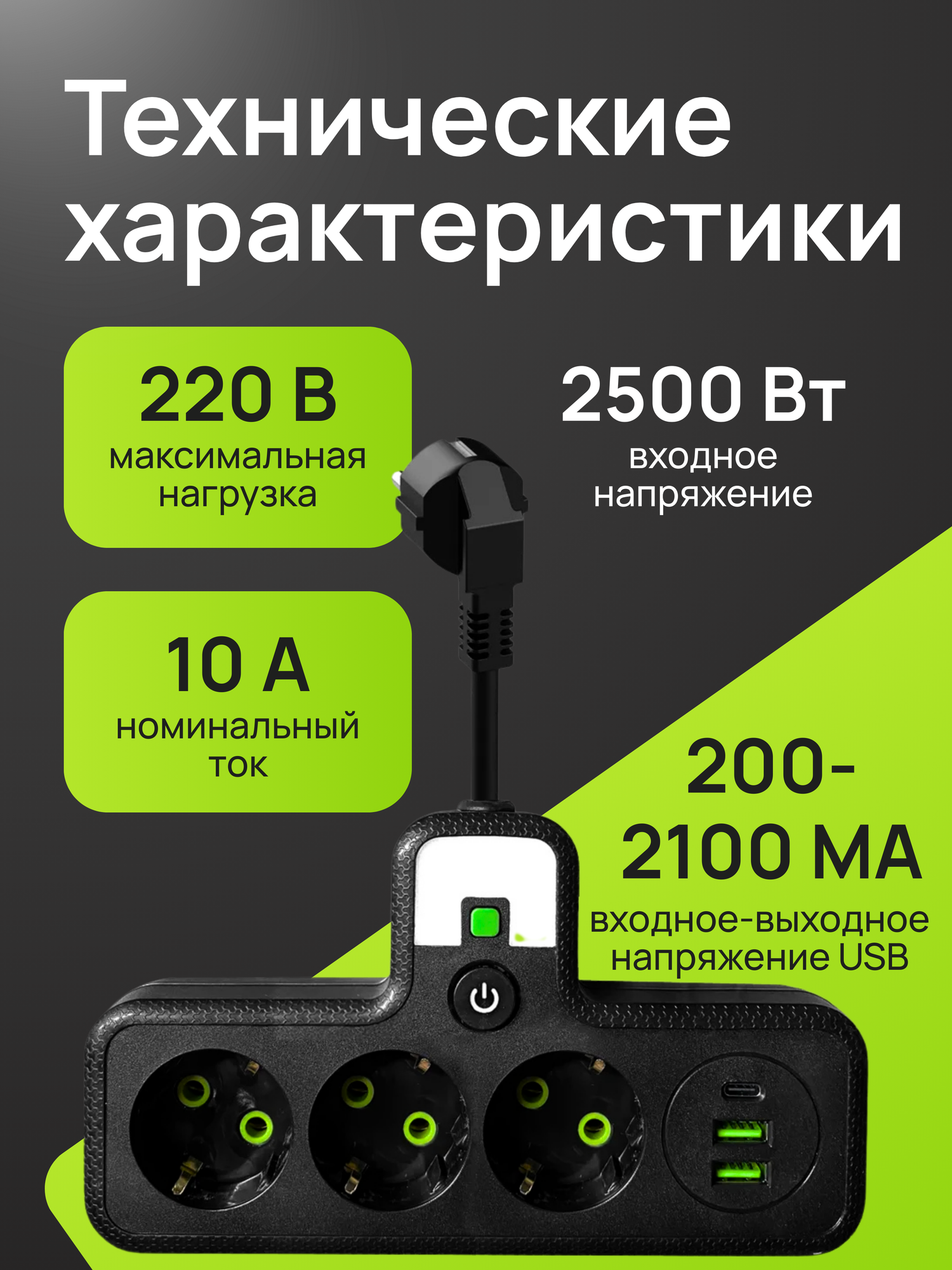 Тройник для розетки с проводом, 2 USB, 1 Type-C, 3 розетки, черный — фото 1
