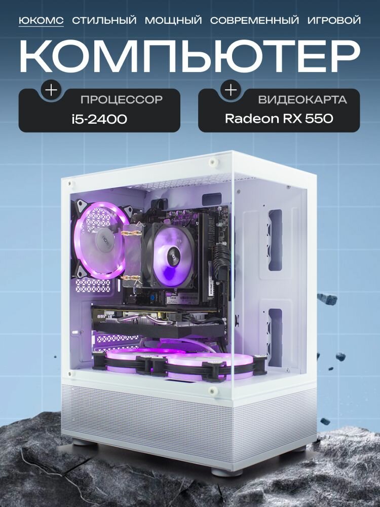 Aqua mATX AIR белый, H61, i5-2400 AIR2, 256 NVME, 8 ГБ DDR3, RX 550 (4 Гб), 450W
