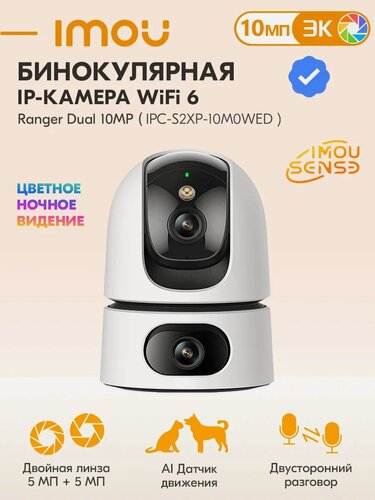 Изображение товара Бинокулярная камера видеонаблюдения Ranger Dual 10МП(IPC-S2XP-10MOWED)