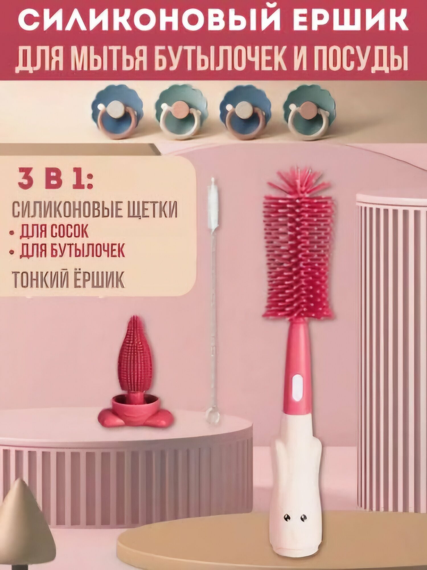 Силиконовые ершики для мытья детских бутылочек, посуды, сосок и пустышек, 3 в 1