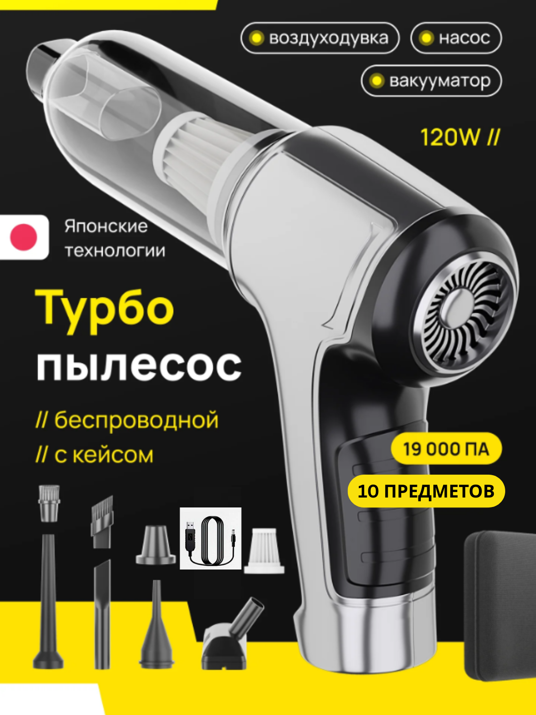 Турбо-пылесос 3 в 1 (воздуходувка / насос / вакууматор), 120 Вт, 19 000 Па, беспроводной, с кейсом и 10 насадками