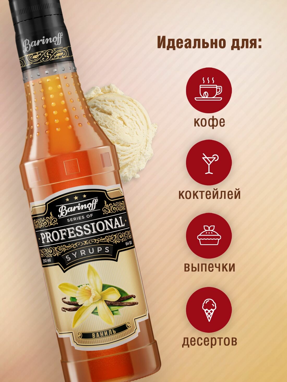 Сироп Barinoff Ваниль (для кофе, коктейлей, десертов, лимонада и мороженого),250 мл/0,25л — фото 1