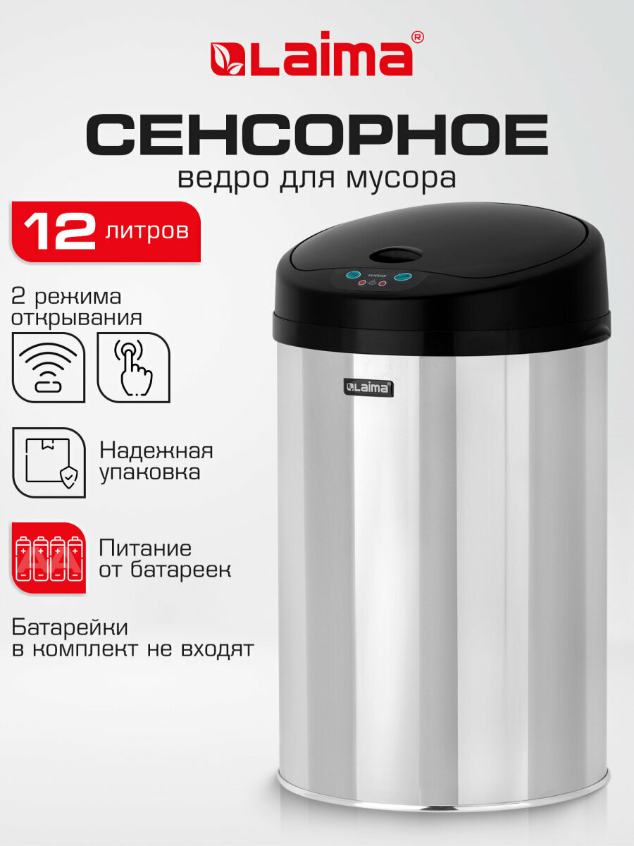 Мусорное ведро сенсорное 12 л для кухни и туалета ведро для мусора с матовой крышкой мусорка из нержавеющей стали питание 4xAA Laima 609326