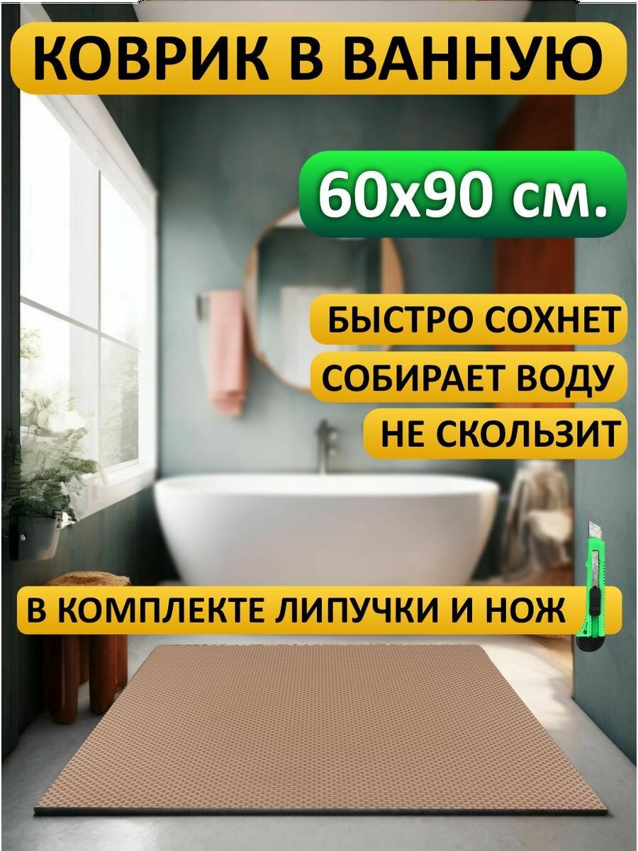 Коврик для ванной 60х90