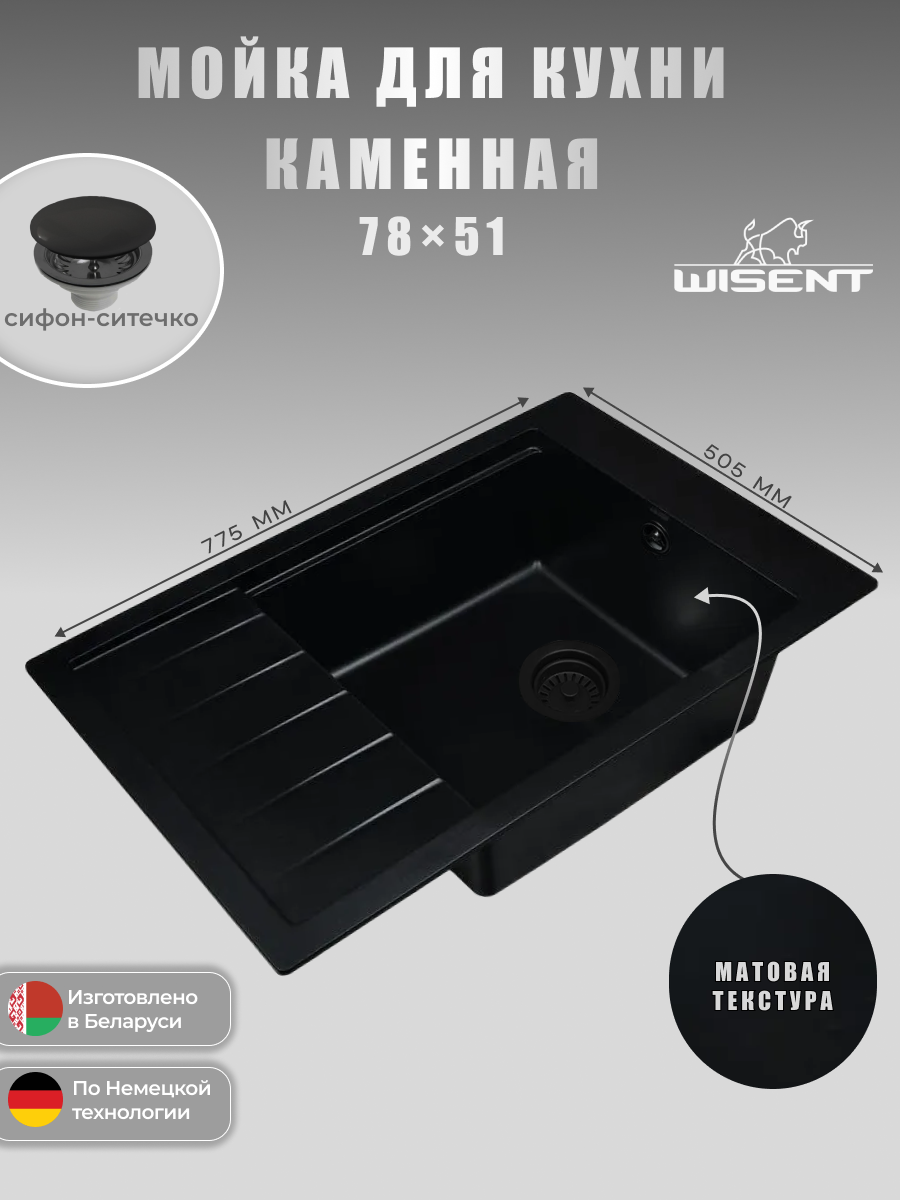 Мойка для кухни из искусственного камня WISENT MWP780-25 Оникс 770*510*220 (беларусь)