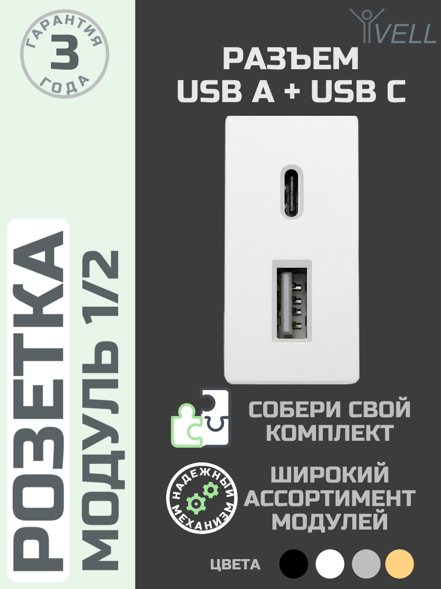 Розетка Vell 1/2, USB A + USB С разъем, 4 А, 5 В, модуль, белая {WH-1/2-AC}