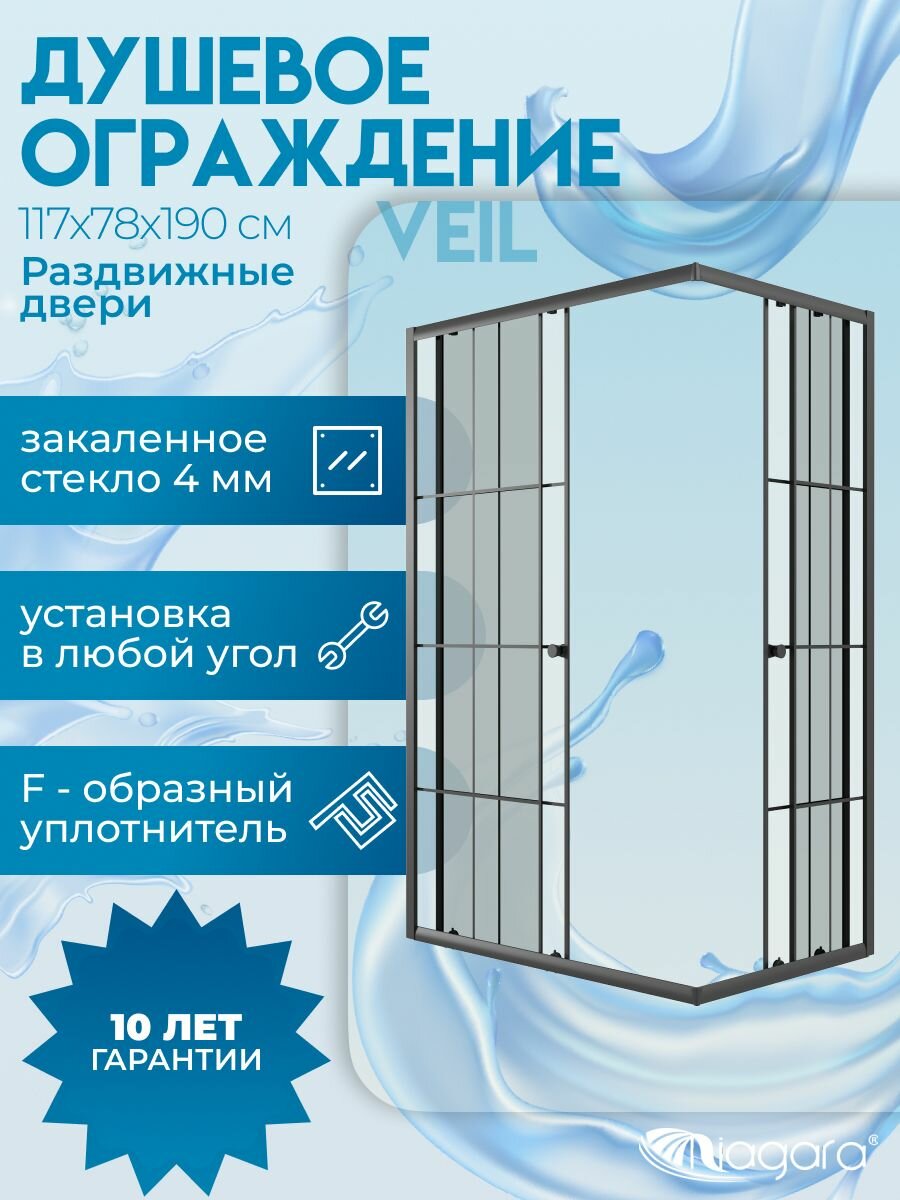 Душевое ограждение Niagara Veil (117х78х190) прямоугольник, раздвижные двери, стекло клетка, черный матовый профиль