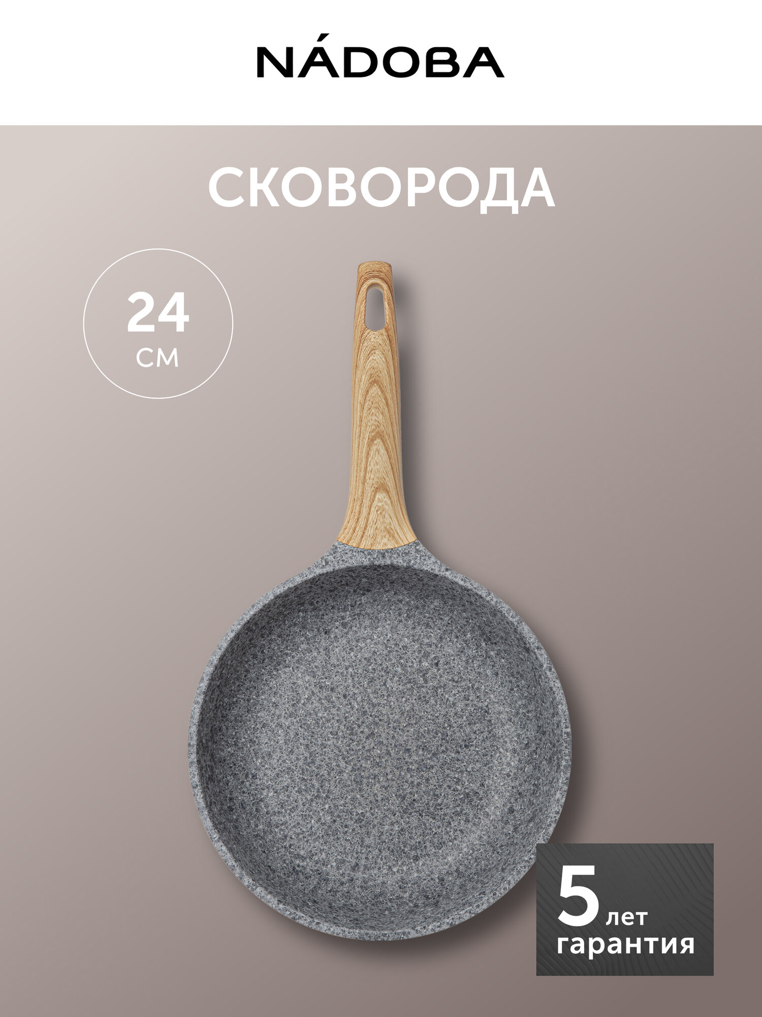 Сковорода антипригарная NADOBA, MINERALICA, диаметр 24 см, для индукционной плиты