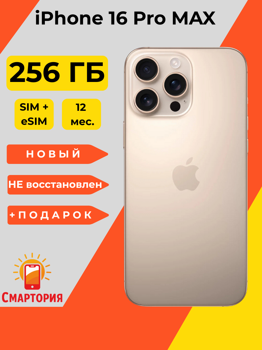 Смартфон Apple iPhone 16 Pro Max 256 ГБ, Dual: nano SIM + eSIM, Desert Titanium (пустынный титан)