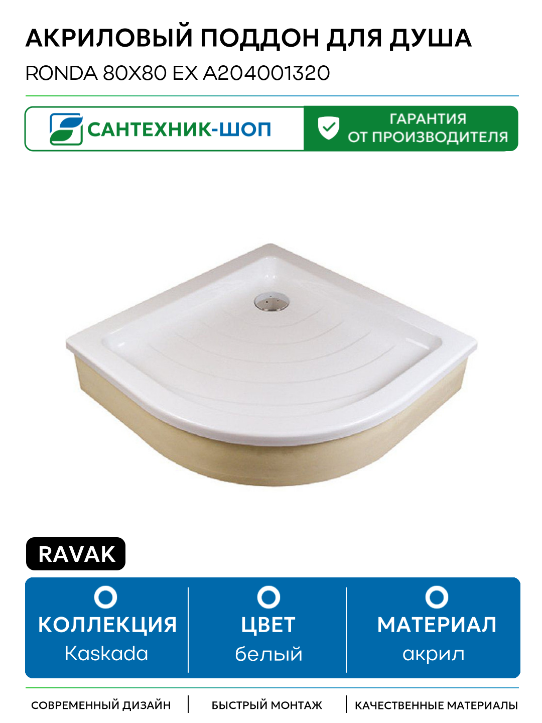 Акриловый поддон для душа Ravak Ronda 80х80 EX A204001320 Белый акрил 80х80 Чехия