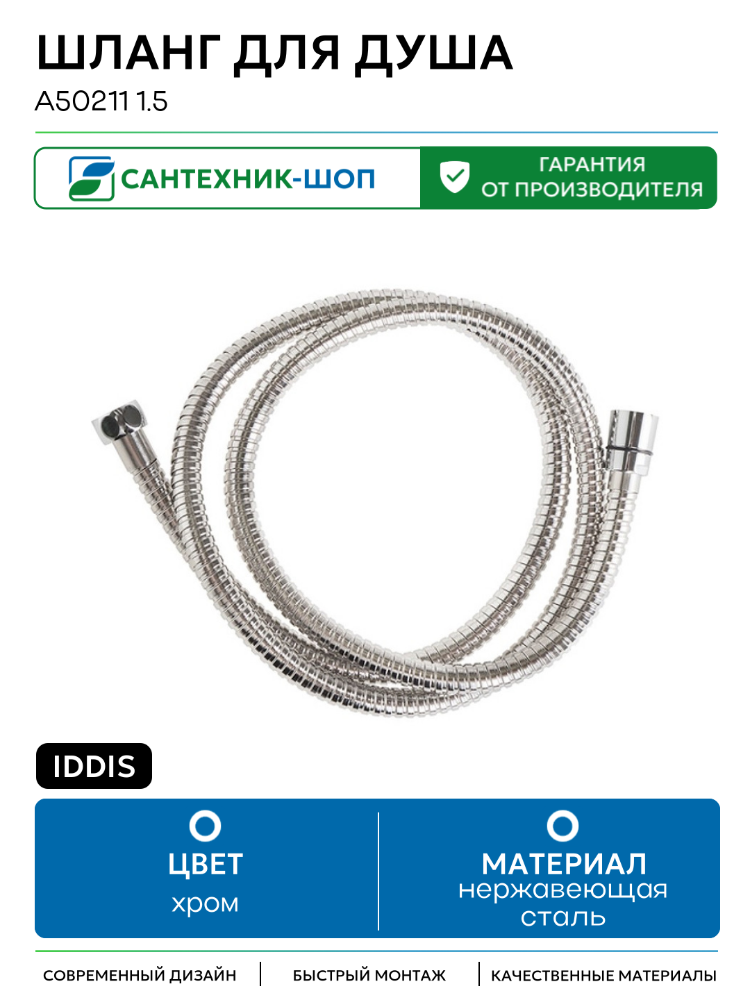 Шланг для душа Iddis A50211 1.5 Хром нержавеющая сталь