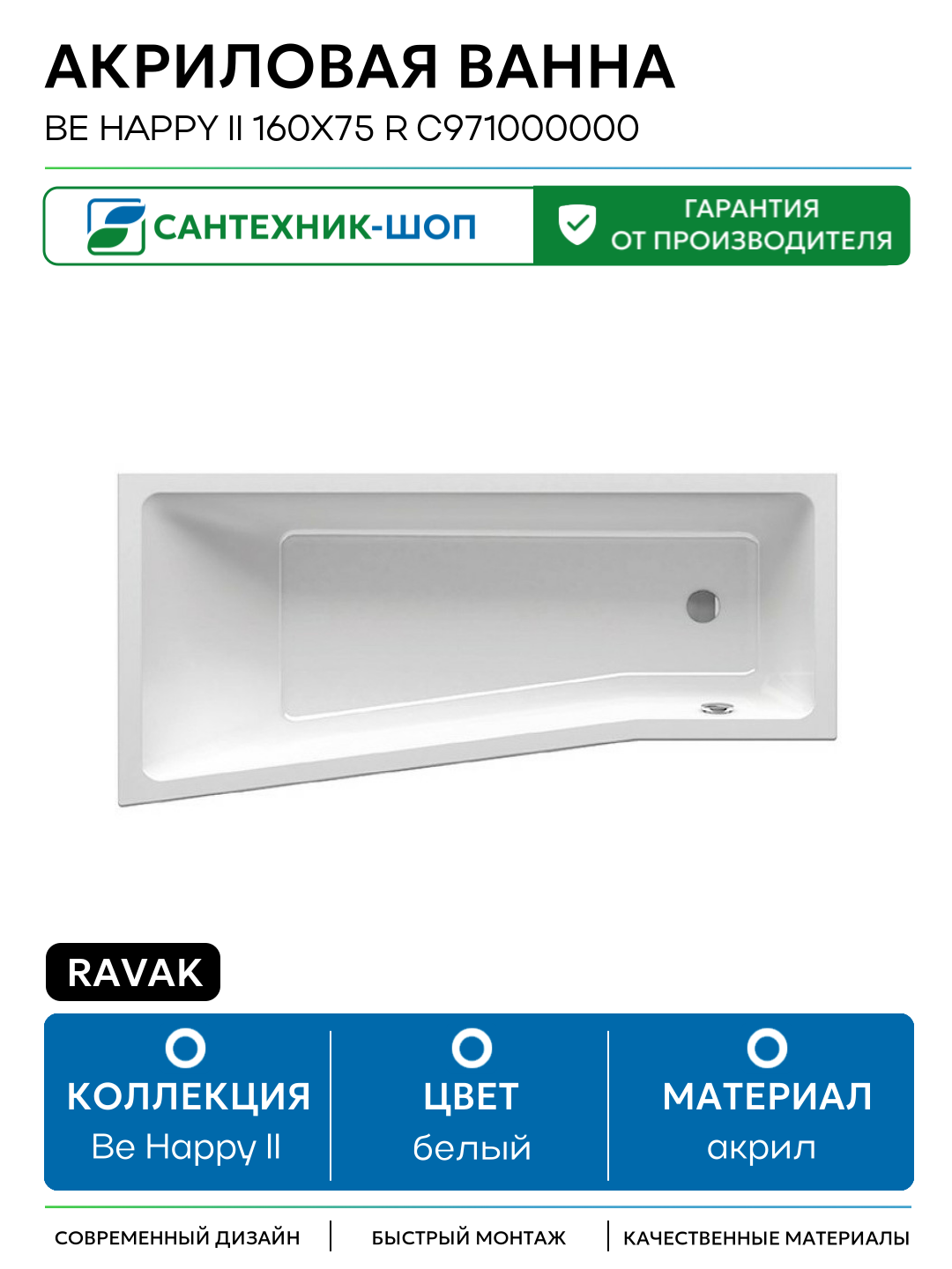 Акриловая ванна Ravak Be Happy II 160x75 R C971000000 без гидромассажа белый акрил