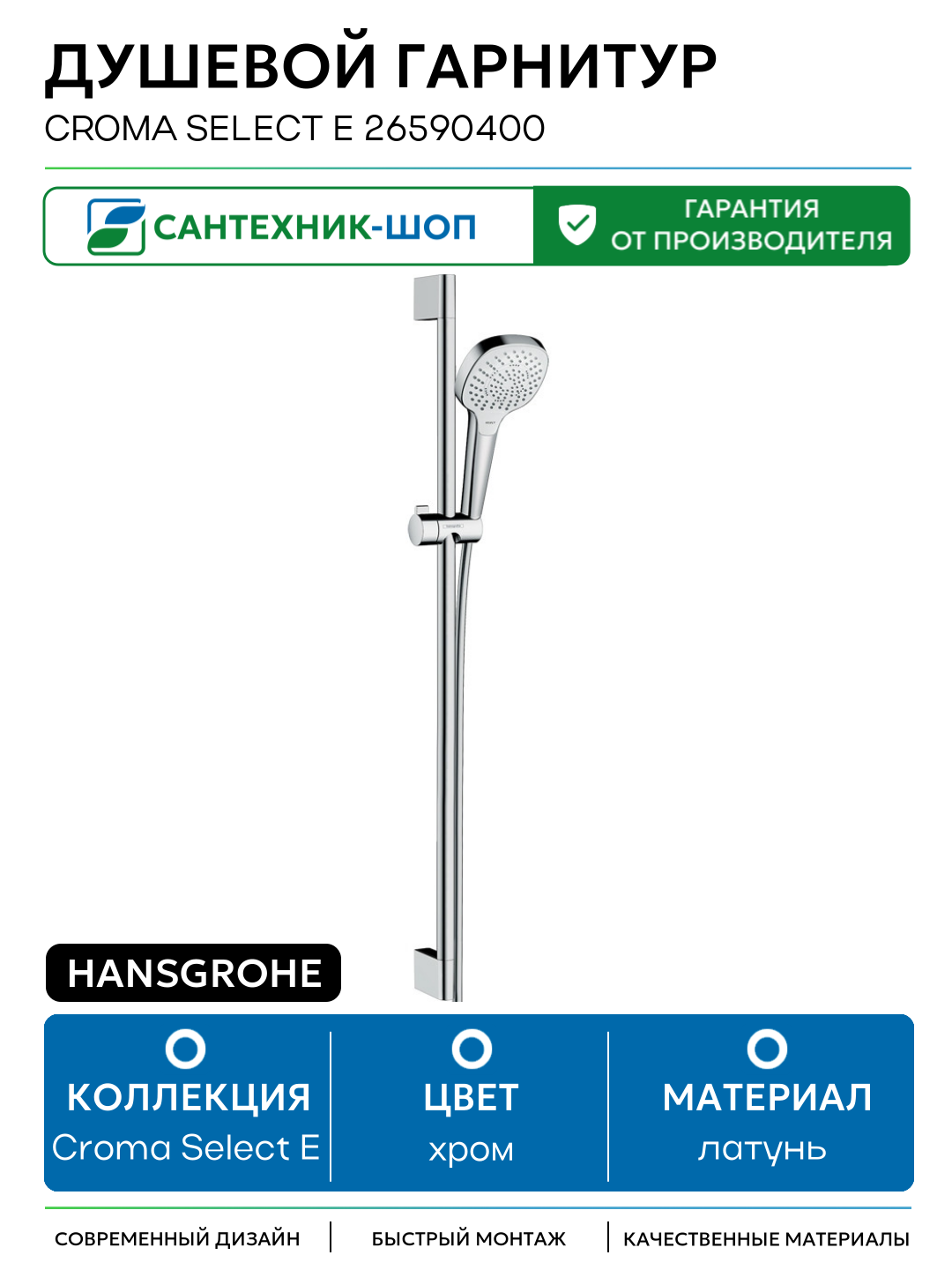 Душевой гарнитур Hansgrohe Croma Select E 26590400 Хром Белый латунь на стену