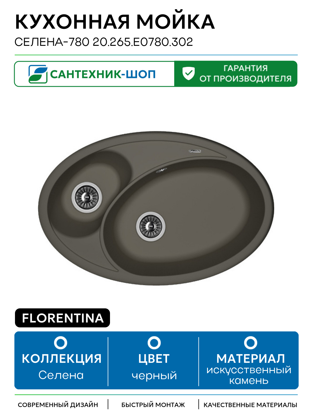 Кухонная мойка Florentina Селена-780 20.265. E0780.302 искусственный камень встраиваемый 78 Россия